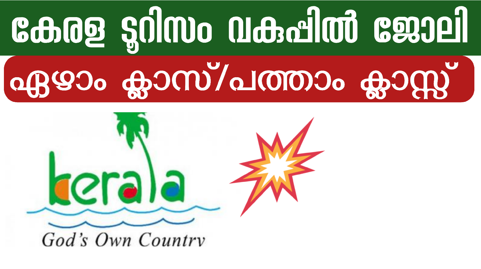 കേരള ടൂറിസം വകുപ്പിനു കീഴിൽ ജോലി|Kerala  Tourism Department job vacancy