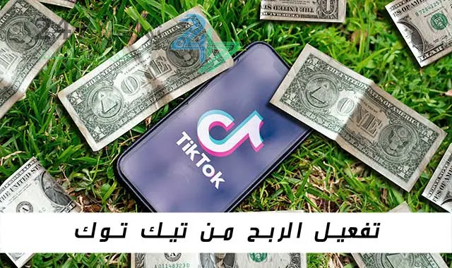 تفعيل الربح من تيك توك