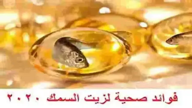 7 فوائد صحية لزيت السمك 2023