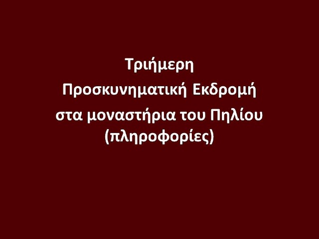 Τριήμερη προσκυνηματική εκδρομή στα μοναστήρια του Πηλίου (πληροφορίες)