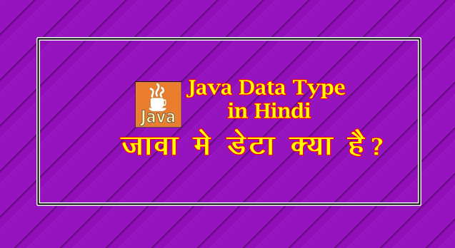 java data type in hindi
