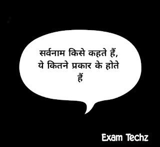 सर्वनाम किसे कहते हैं, ये कितने प्रकार के होते हैं