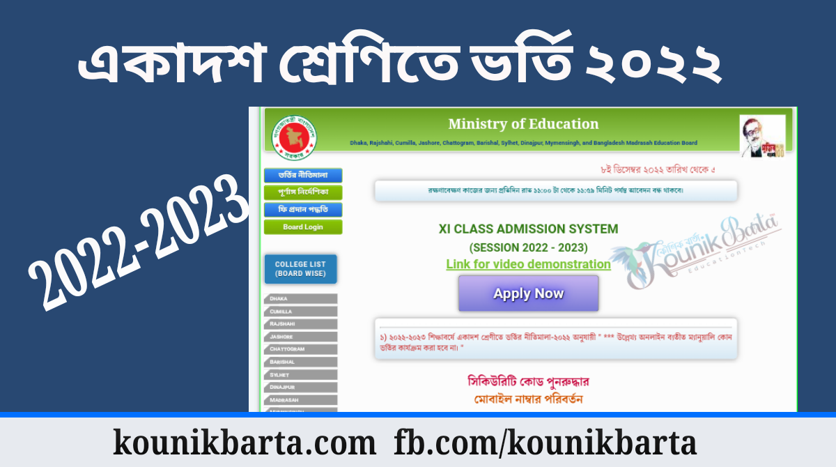 একাদশ শ্রেণির ভর্তি নীতিমালা প্রকাশ ও আবেদন করার নিয়ম ২০২২