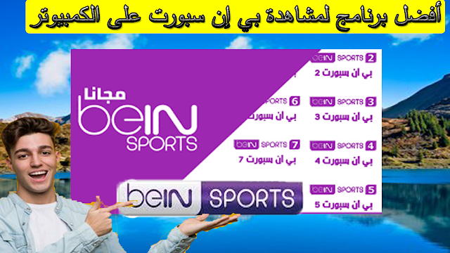 شرح تنزيل برنامج yacine tv للكمبيوتر..تعرف على طريقة مشاهدة bn sbort مجاناً