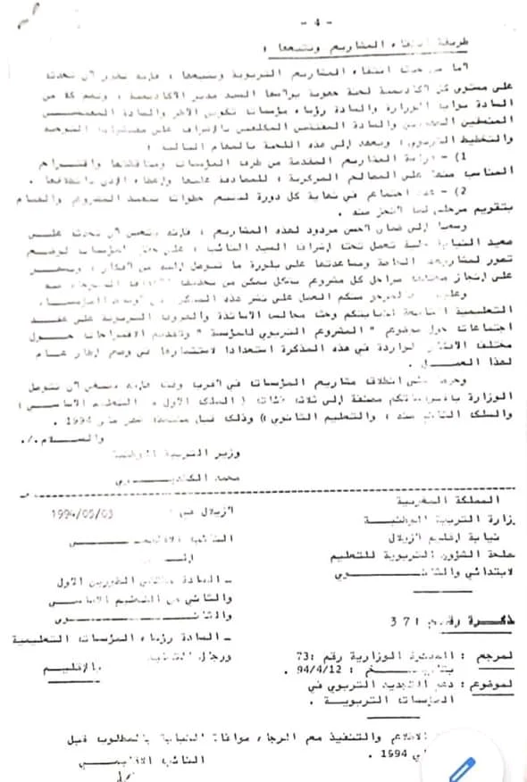 المذكرة 73  الصادرة بتاريخ 12 ابريل 1994 المتعلقة بدعم التجديد التربوي في المؤسسات التعليمية