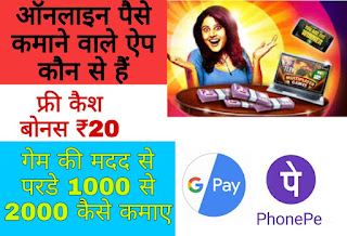 घर बैठे पैसे कमाने वाले गेम डाउनलोड 2022_Online Ghar Baithe Paise Kamane Wale APK Download 2022