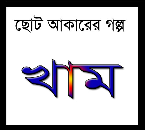 ছোট আকারের গল্প : খাম