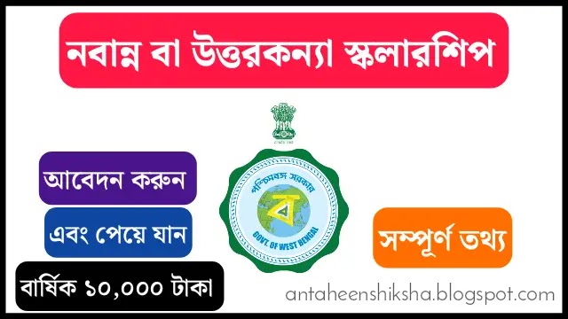 নবান্ন স্কলারশিপ 2022 | উত্তরকন্যা স্কলারশিপ 2022 : আবেদন করুন এবং পেয়ে যান ১০,০০০ টাকা 