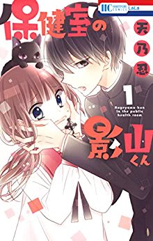 天乃忍 保健室の影山くん 第01巻 Zip Rar 無料 ダウンロード Cmczip Com