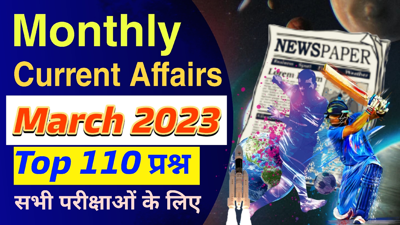 मासिक करेंट अफेयर्स 2023 - March 2023 Monthly Current Affairs in Hindi
