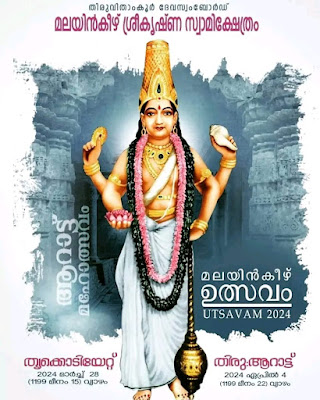 Malayinkeezhu Sree Krishna Swami Temple Festival 2024 Notice & Program Brochure