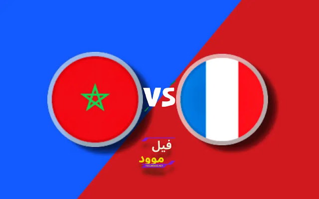 بث مباشر مبارات المغرب و فرنسا