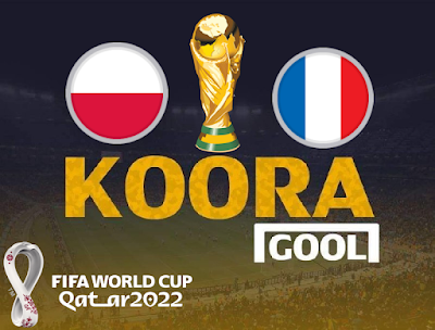 مشاهدة مباراة فرنسا وبولندا كورة جول اليوم 04-12-2022 في كأس العالم