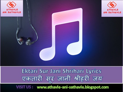 Ektari Sur Jani Shrihari Lyrics । एकतारी सूर जानी श्रीहरी जय 