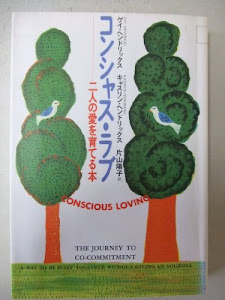 コンシャス・ラブ―二人の愛を育てる本 (元気の出る心理学)