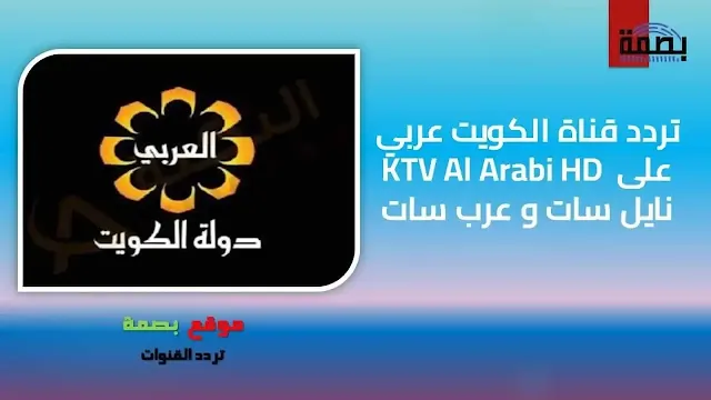 تردد قناة الكويت عربي KTV Al Arabi HD على نايل سات و عرب سات