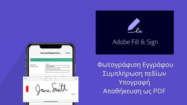 Adobe Fill & Sign - Φωτογράφισε έγγραφα, συμπλήρωσε, υπέγραψε και αποθήκευσε ως PDF με μία απίστευτη δωρεάν εφαρμογή
