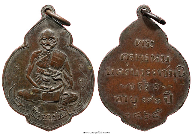 เหรียญหลวงปู่ศุข วัดป่าหวาย สิงห์บุรี รุ่นแรก 2465 ทองแดง