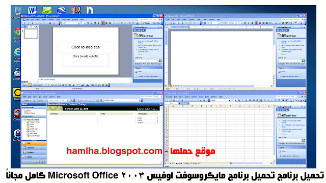 تحميل برنامج تحميل برنامج مايكروسوفت اوفيس 2003 Microsoft Office كامل مجاناً - موقع حملها