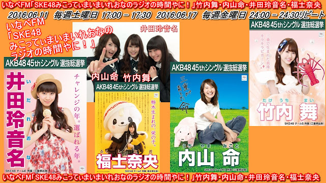 いなべFM「SKE48みこってぃまいまいれおなのラジオの時間やに！」竹内舞・内山命・井田玲音名・福士奈央 20160611﻿