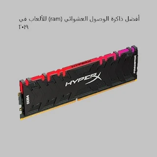 أفضل ذاكرة الوصول العشوائي (ram) للألعاب في 2019