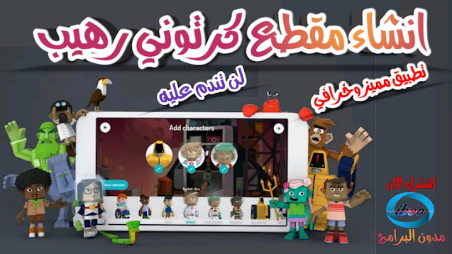 تطبيق مميز لصنع مقاطع فيديو كرتونية بسهولة