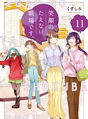 Egao no Taenai Shokuba desu.