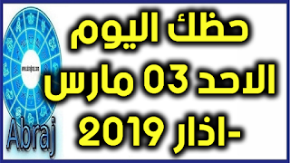 حظك اليوم الاحد 03 مارس-اذار 2019