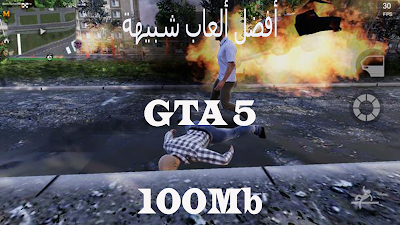 أفضل ألعاب شبيهة للعبة GTA5 حرامي السيارات بحجم أقل من 100Mb