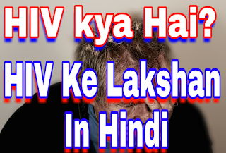 <img src="image.png" alt="hiv ke lakshan in hindi">