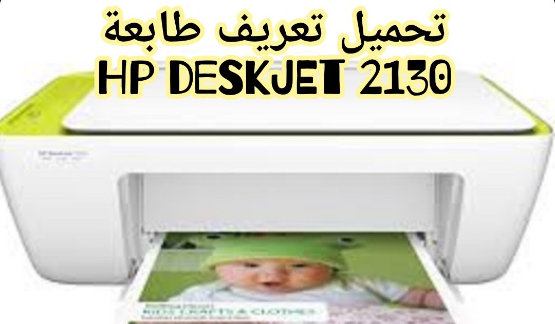 ØªØ¹Ø±ÙŠÙ Ø·Ø§Ø¨Ø¹Ø© Hp Deskjet 2130