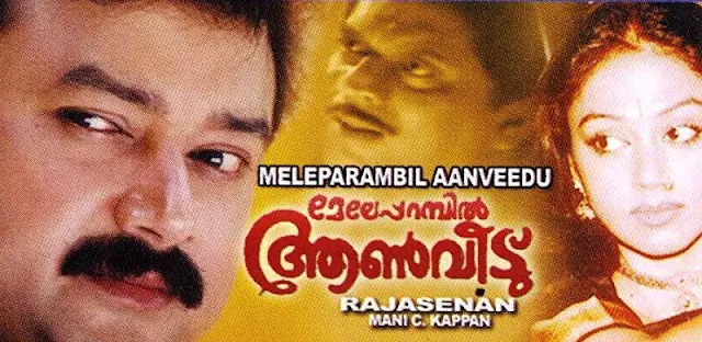 meleparambil anveedu, meleparambil aanveedu malayalam film, meleparambil aanveedu full movie, meleparambil aanveedu movie, meleparambil aanveedu malayalam movie, mallurelease