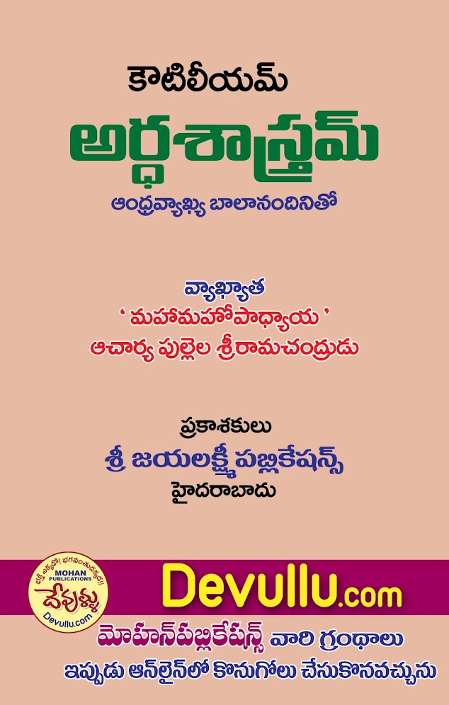 Kautilyuni Arthasastram - Pullela SriRamachandrudu | కౌటిల్యుని అర్థశాస్త్రం  - పుల్లెల శ్రీరామచంద్రుడు