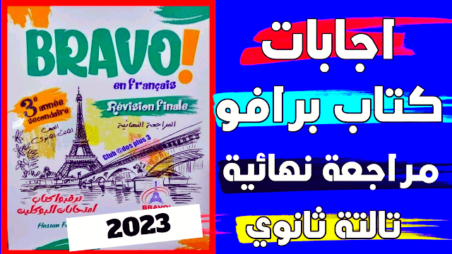 اجابات كتاب برافو تالته ثانوي 2023