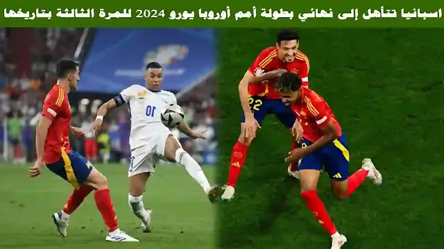 اسبانيا تتأهل إلى نهائي بطولة أمم أوروبا يورو 2024 للمرة الثالثة بتاريخها