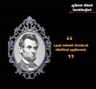 Abraham Lincoln quotes in Tamil