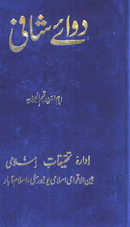 Dawa e shafi by Imam ibne Qayyim