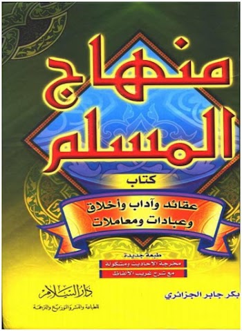 كتاب منهاج المسلم pdf