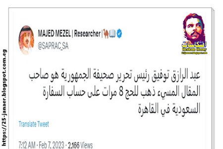 حساب سعودى ... عبد الرازق توفيق رئيس تحرير صحيفة الجمهورية هو صاحب المقال المسيء ذهب للحج 8 مرات على حساب السفارة السعودية في القاهرة
