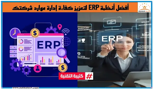 أفضل أنظمة ERP لتعزيز كفاءة إدارة موارد شركتك