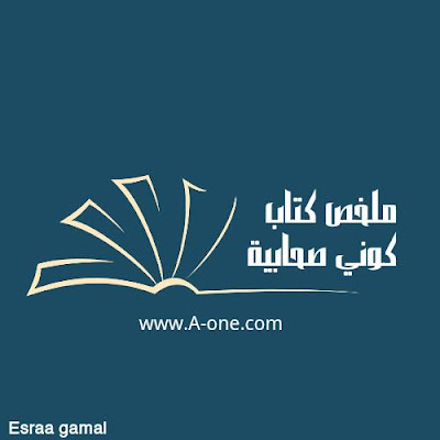 ملخص كتاب كوني صحابية