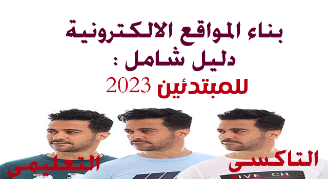 بناء المواقع الالكترونية: دليل شامل للمبتدئين 2023