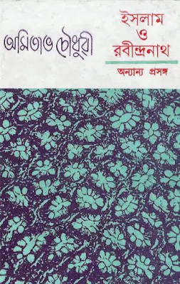 ইসলাম ও রবীন্দ্রনাথ অন্যান্য প্রসঙ্গ - অমিতাভ চৌধুরী