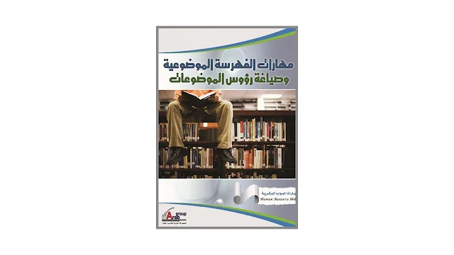 مهارات الفهرسة الموضوعية و صياغة رؤوس الموضوعات PDF