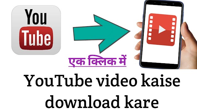 सिर्फ एक क्लिक में youtube se video download kaise kare 2020 