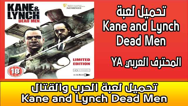 تحميل لعبة الحرب والقتال Kane and Lynch Dead Men