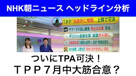 NHKTPPTPA朝2015年6月25日