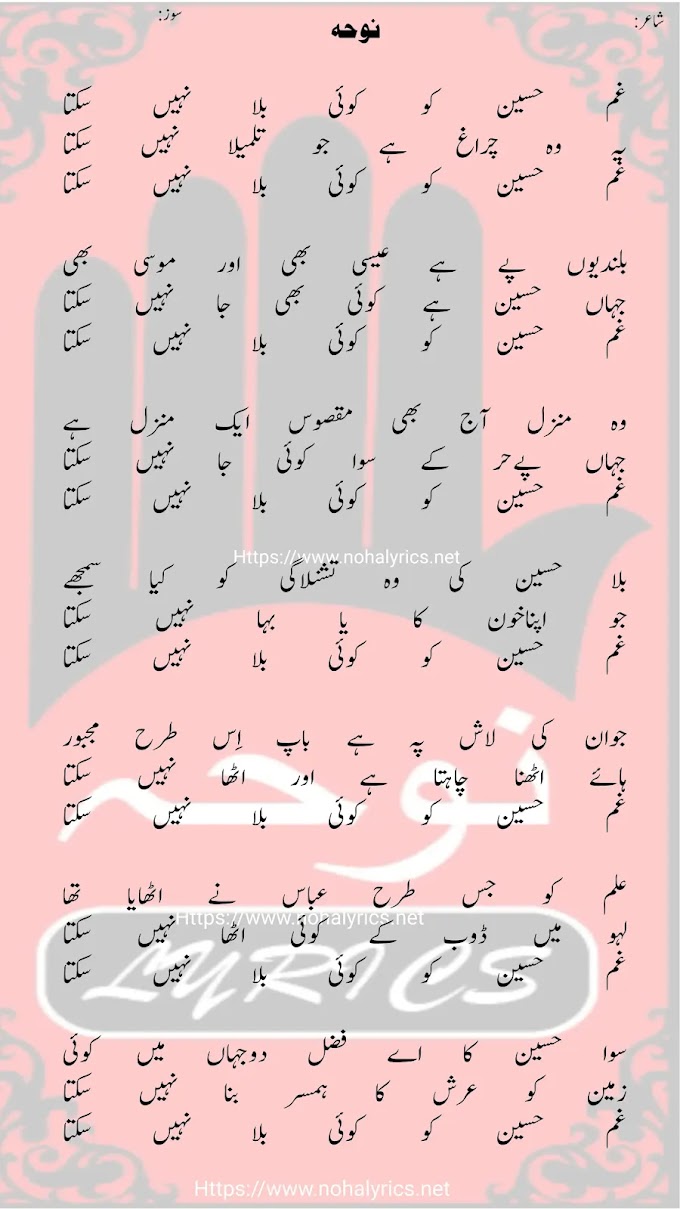 Gham E Hussain | Anjuman E Dar E Hussain | Noha Lyrics 2024