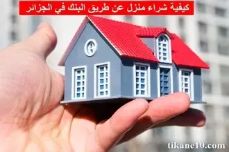 كيفية شراء منزل عن طريق البنك في الجزائر