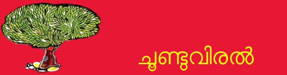 ചൂണ്ടുവിരല്‍